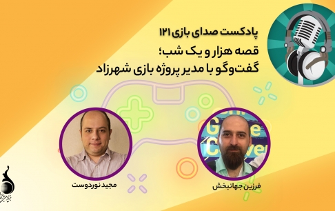 قسمت ۱۲۱ پادکست صدای بازی منتشر شد